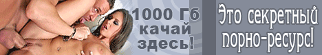 секретный порно ресурс